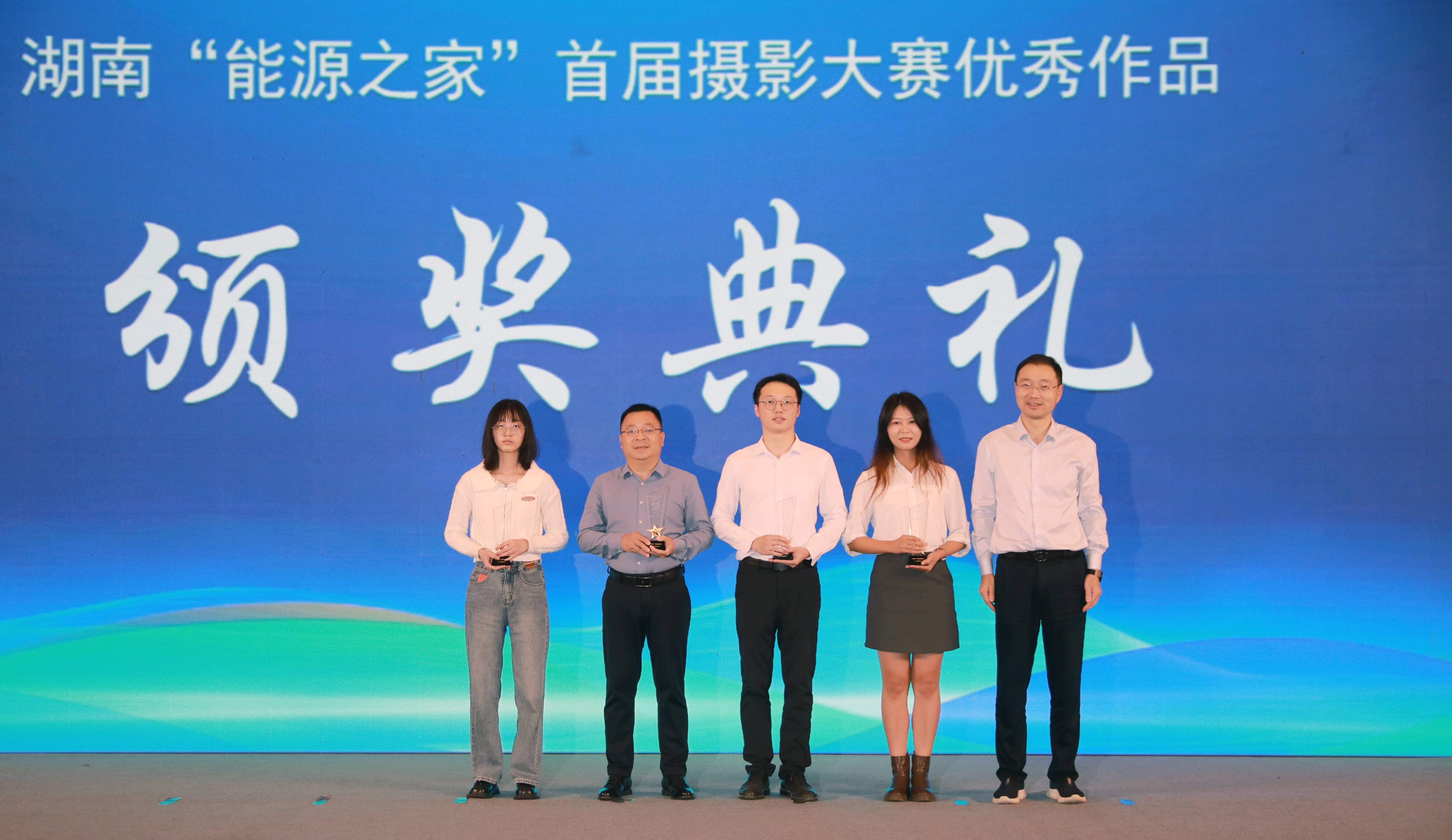 湖南发展荣获首届湖南省“能源之家”摄影大赛金奖