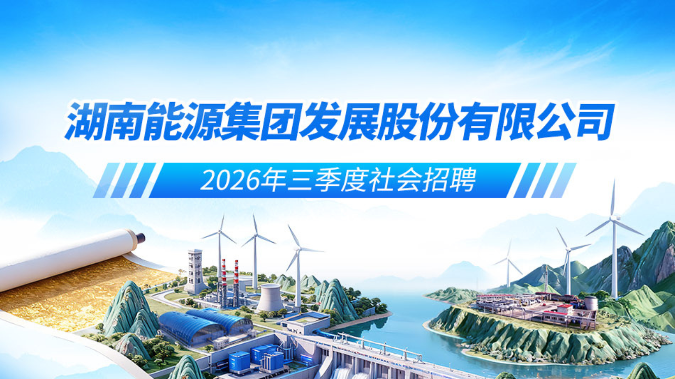 开云手机入口官方网站_开云(中国)
2026年三季度社会招聘公告