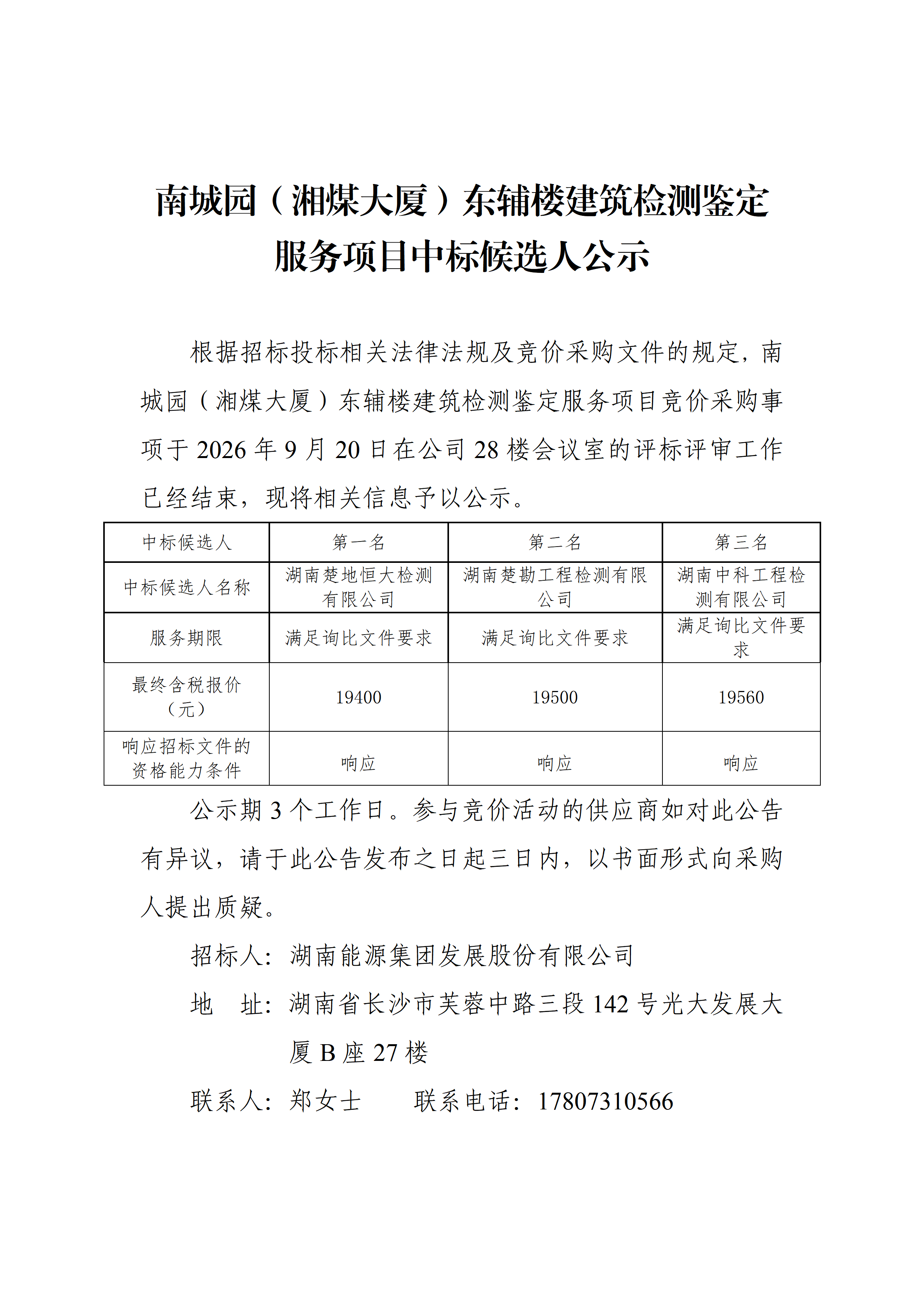 湘煤大厦东辅楼建筑检测鉴定服务项目中标候选人公示_01(1).png